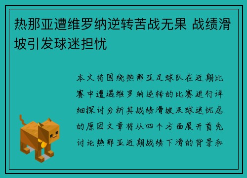 热那亚遭维罗纳逆转苦战无果 战绩滑坡引发球迷担忧