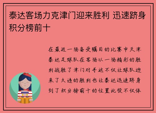 泰达客场力克津门迎来胜利 迅速跻身积分榜前十