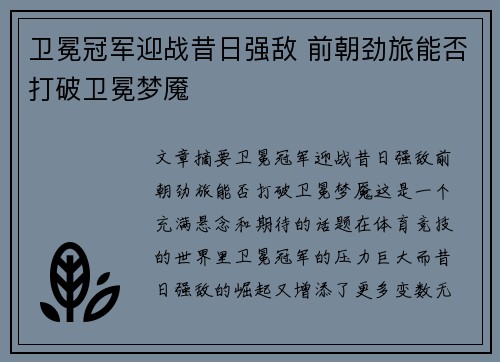 卫冕冠军迎战昔日强敌 前朝劲旅能否打破卫冕梦魇