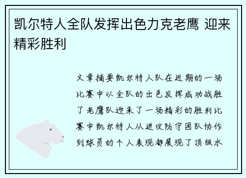 凯尔特人全队发挥出色力克老鹰 迎来精彩胜利