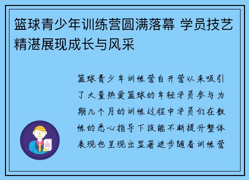 篮球青少年训练营圆满落幕 学员技艺精湛展现成长与风采
