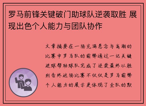 罗马前锋关键破门助球队逆袭取胜 展现出色个人能力与团队协作