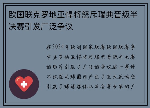 欧国联克罗地亚悍将怒斥瑞典晋级半决赛引发广泛争议