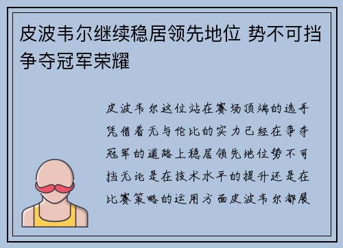 皮波韦尔继续稳居领先地位 势不可挡争夺冠军荣耀