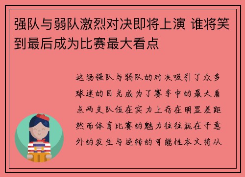 强队与弱队激烈对决即将上演 谁将笑到最后成为比赛最大看点