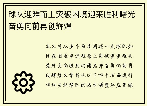 球队迎难而上突破困境迎来胜利曙光奋勇向前再创辉煌