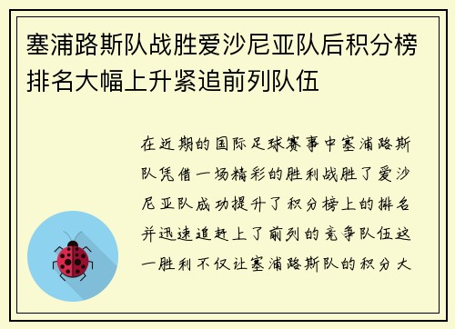 塞浦路斯队战胜爱沙尼亚队后积分榜排名大幅上升紧追前列队伍