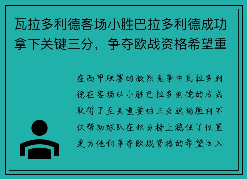 瓦拉多利德客场小胜巴拉多利德成功拿下关键三分，争夺欧战资格希望重燃