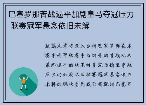 巴塞罗那苦战逼平加剧皇马夺冠压力 联赛冠军悬念依旧未解