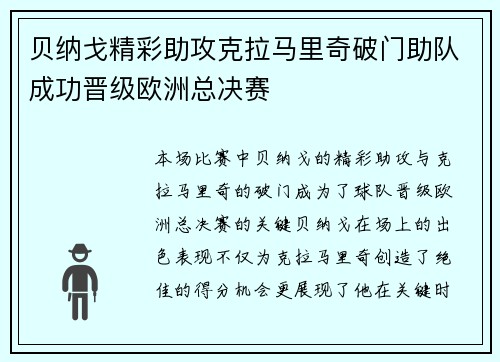 贝纳戈精彩助攻克拉马里奇破门助队成功晋级欧洲总决赛