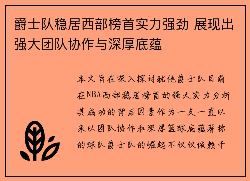 爵士队稳居西部榜首实力强劲 展现出强大团队协作与深厚底蕴