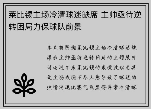 莱比锡主场冷清球迷缺席 主帅亟待逆转困局力保球队前景