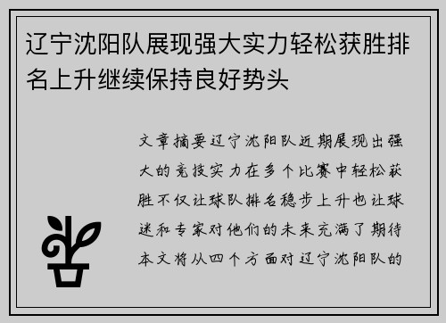 辽宁沈阳队展现强大实力轻松获胜排名上升继续保持良好势头