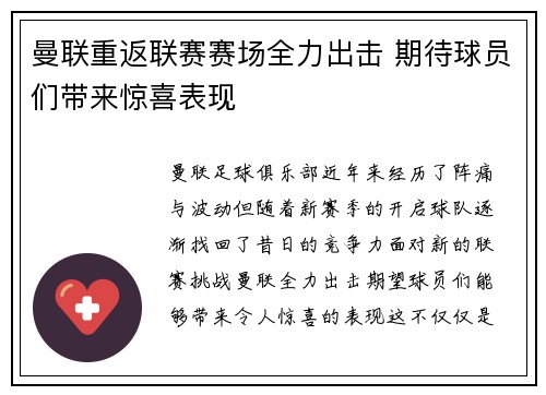 曼联重返联赛赛场全力出击 期待球员们带来惊喜表现