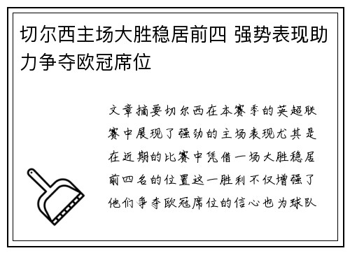 切尔西主场大胜稳居前四 强势表现助力争夺欧冠席位