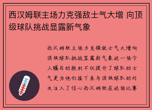 西汉姆联主场力克强敌士气大增 向顶级球队挑战显露新气象