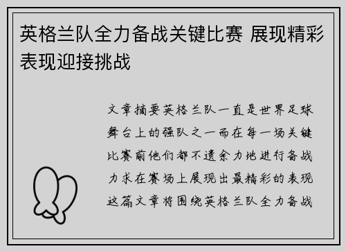 英格兰队全力备战关键比赛 展现精彩表现迎接挑战