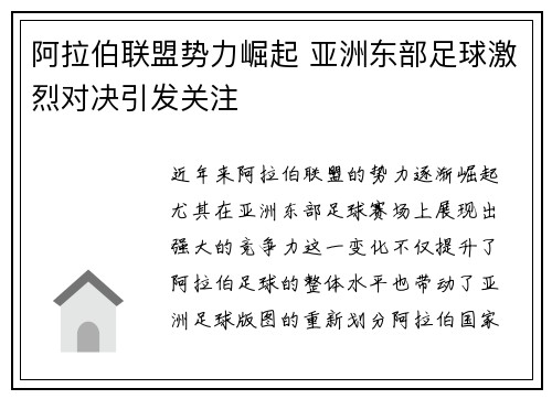 阿拉伯联盟势力崛起 亚洲东部足球激烈对决引发关注