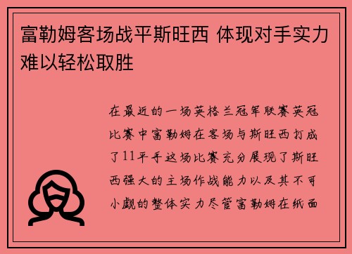 富勒姆客场战平斯旺西 体现对手实力难以轻松取胜