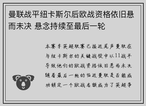 曼联战平纽卡斯尔后欧战资格依旧悬而未决 悬念持续至最后一轮