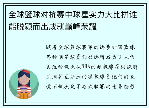 全球篮球对抗赛中球星实力大比拼谁能脱颖而出成就巅峰荣耀