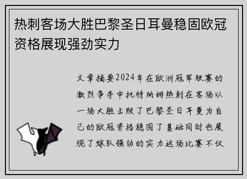 热刺客场大胜巴黎圣日耳曼稳固欧冠资格展现强劲实力