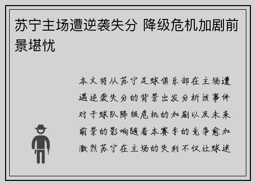 苏宁主场遭逆袭失分 降级危机加剧前景堪忧