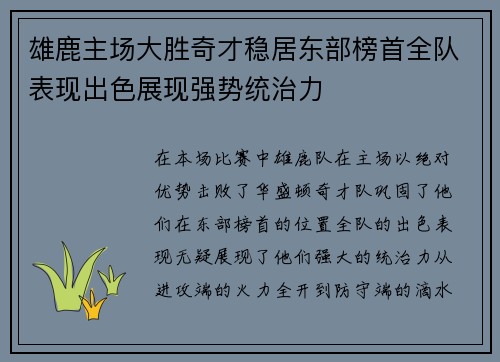 雄鹿主场大胜奇才稳居东部榜首全队表现出色展现强势统治力