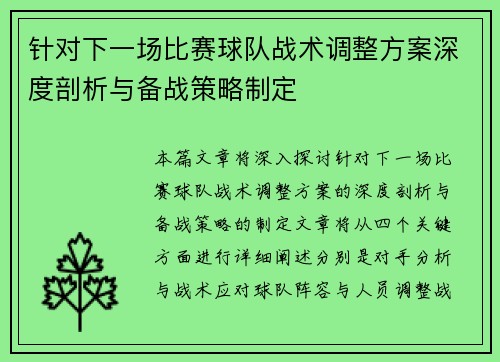 针对下一场比赛球队战术调整方案深度剖析与备战策略制定