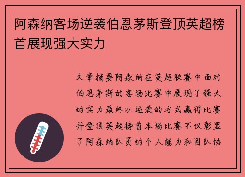 阿森纳客场逆袭伯恩茅斯登顶英超榜首展现强大实力