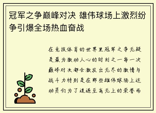 冠军之争巅峰对决 雄伟球场上激烈纷争引爆全场热血奋战