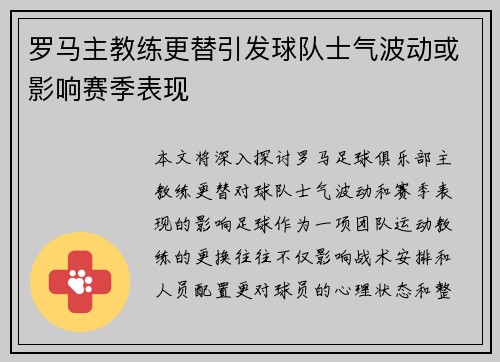 罗马主教练更替引发球队士气波动或影响赛季表现