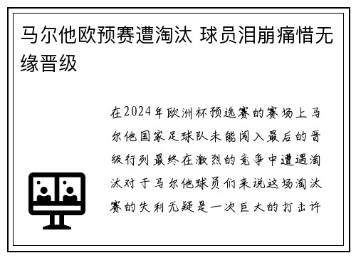 马尔他欧预赛遭淘汰 球员泪崩痛惜无缘晋级