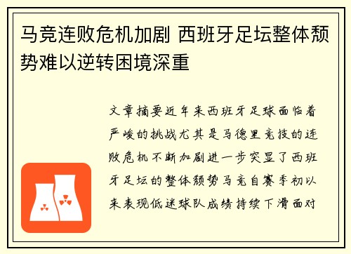 马竞连败危机加剧 西班牙足坛整体颓势难以逆转困境深重