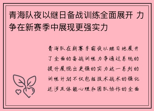 青海队夜以继日备战训练全面展开 力争在新赛季中展现更强实力