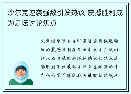 沙尔克逆袭强敌引发热议 震撼胜利成为足坛讨论焦点