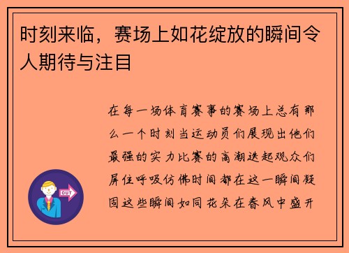 时刻来临，赛场上如花绽放的瞬间令人期待与注目