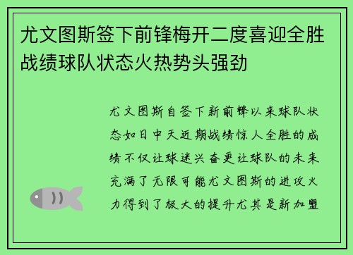 尤文图斯签下前锋梅开二度喜迎全胜战绩球队状态火热势头强劲
