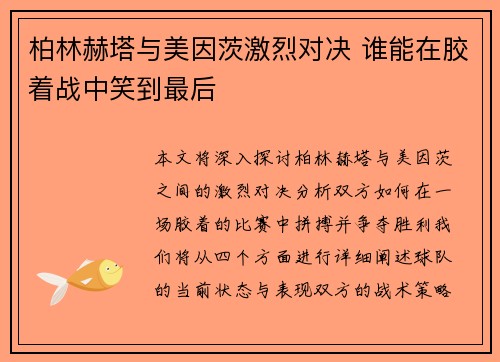 柏林赫塔与美因茨激烈对决 谁能在胶着战中笑到最后