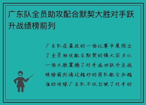 广东队全员助攻配合默契大胜对手跃升战绩榜前列