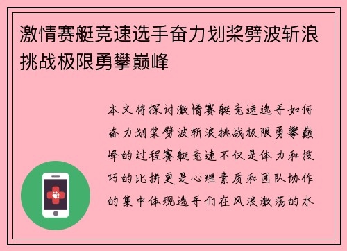 激情赛艇竞速选手奋力划桨劈波斩浪挑战极限勇攀巅峰