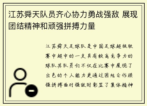 江苏舜天队员齐心协力勇战强敌 展现团结精神和顽强拼搏力量