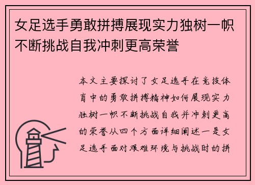 女足选手勇敢拼搏展现实力独树一帜不断挑战自我冲刺更高荣誉