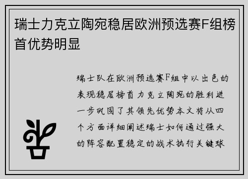 瑞士力克立陶宛稳居欧洲预选赛F组榜首优势明显