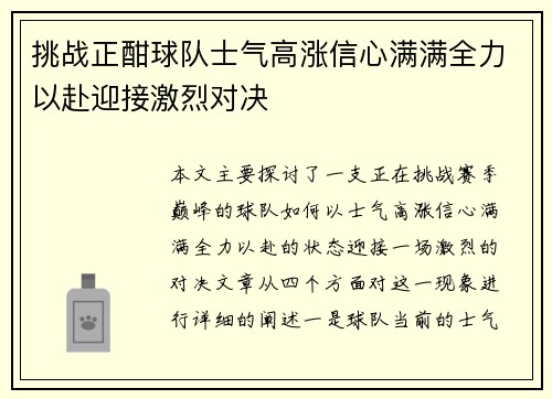 挑战正酣球队士气高涨信心满满全力以赴迎接激烈对决
