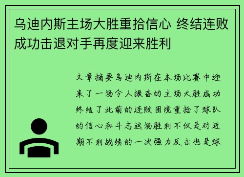 乌迪内斯主场大胜重拾信心 终结连败成功击退对手再度迎来胜利