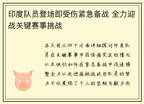 印度队员登场即受伤紧急备战 全力迎战关键赛事挑战