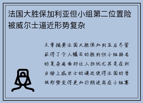 法国大胜保加利亚但小组第二位置险被威尔士逼近形势复杂