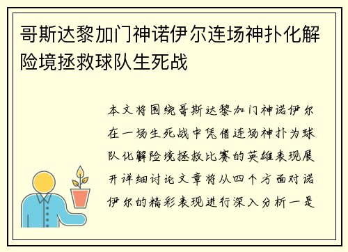 哥斯达黎加门神诺伊尔连场神扑化解险境拯救球队生死战