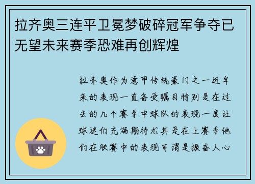 拉齐奥三连平卫冕梦破碎冠军争夺已无望未来赛季恐难再创辉煌